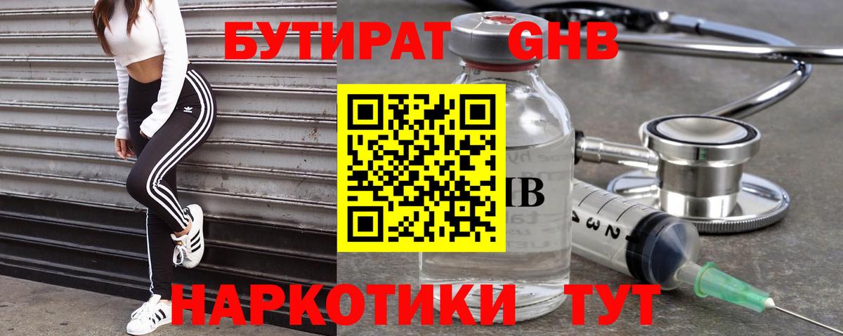 Бутират жидкий экстази Осинники
