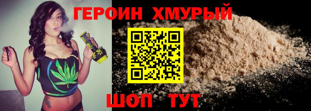 Героин хмурый Осинники
