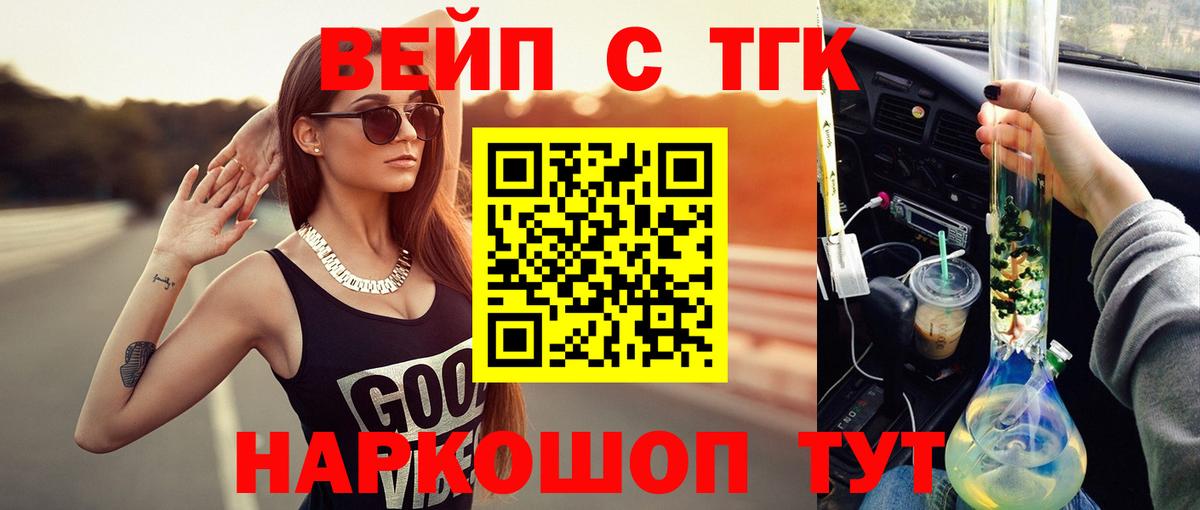 ТГК вейп с тгк Осинники